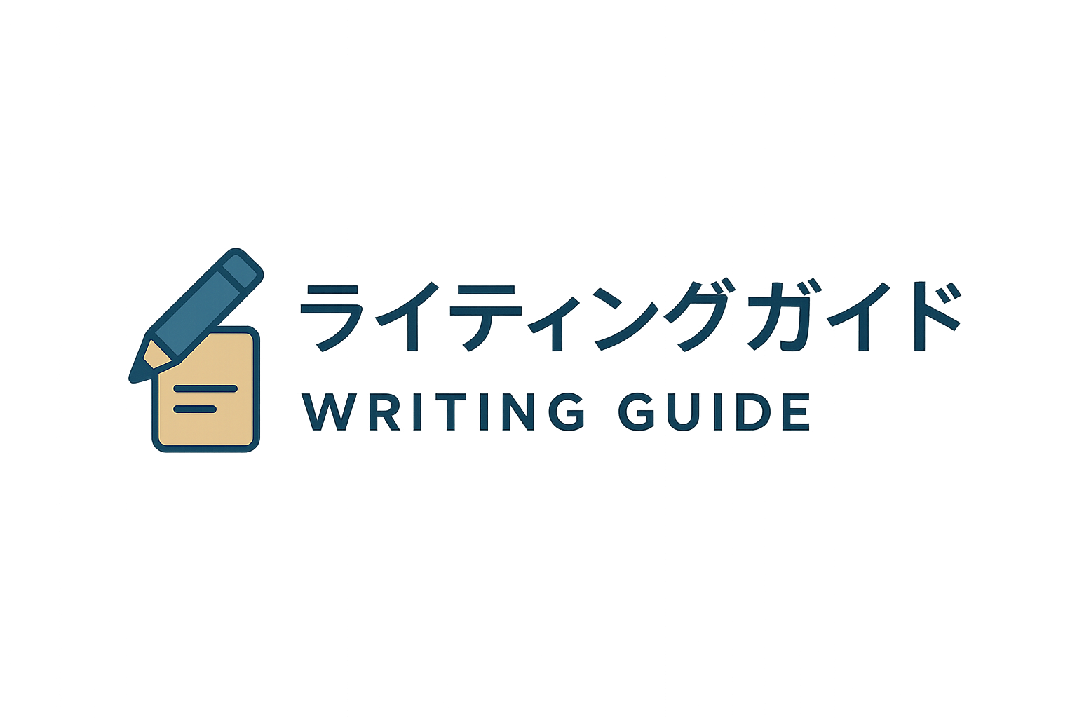 ライティングガイド